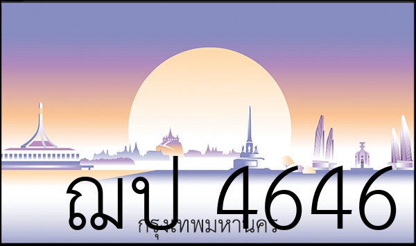 ฌป 4646